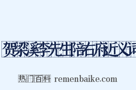 贺梁溪李先生陪右府近义词是什么意思的图片
